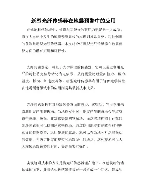 新型光纤传感器在地震预警中的应用