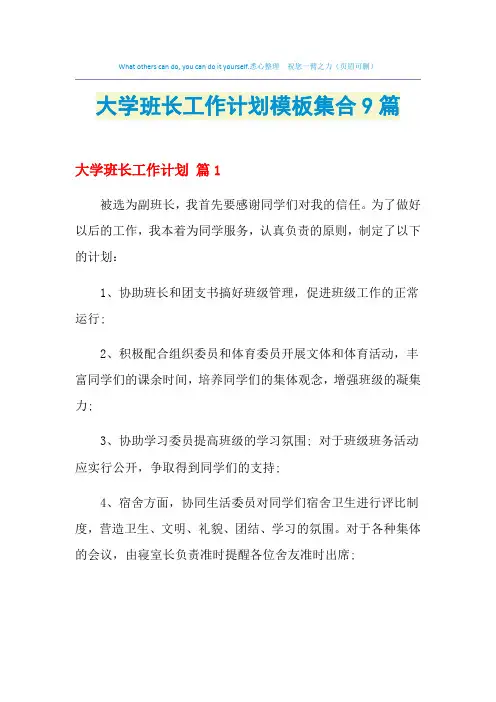 2021年大学班长工作计划模板集合9篇