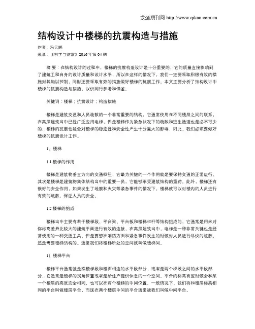 结构设计中楼梯的抗震构造与措施
