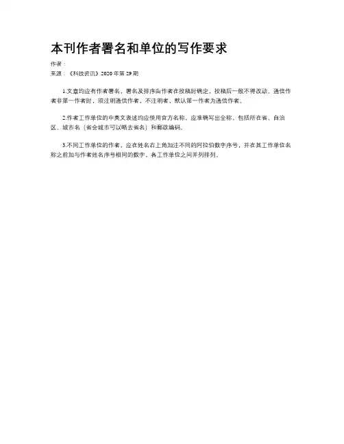 本刊作者署名和单位的写作要求