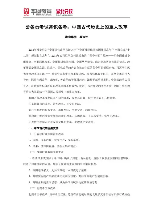 公务员考试常识备考：中国古代历史上的重大改革