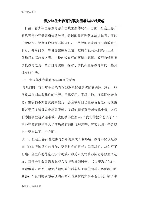 青少年生命教育的现实困境与应对策略