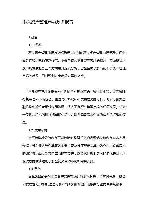 不良资产管理市场分析报告