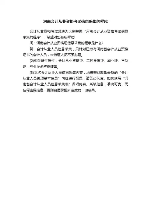 河南会计从业资格考试信息采集的程序