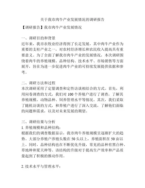 关于我市肉牛产业发展情况的调研报告