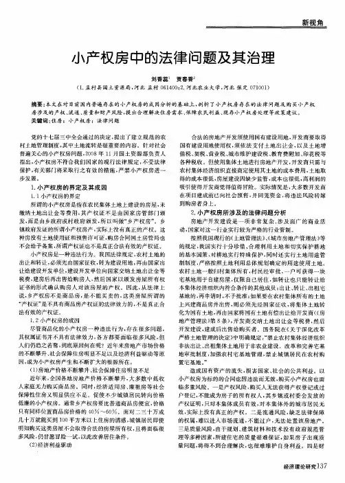 小产权房中的法律问题及其治理