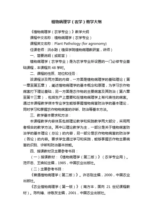 植物病理学（农学）教学大纲