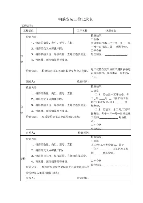 钢筋安装三检记录表