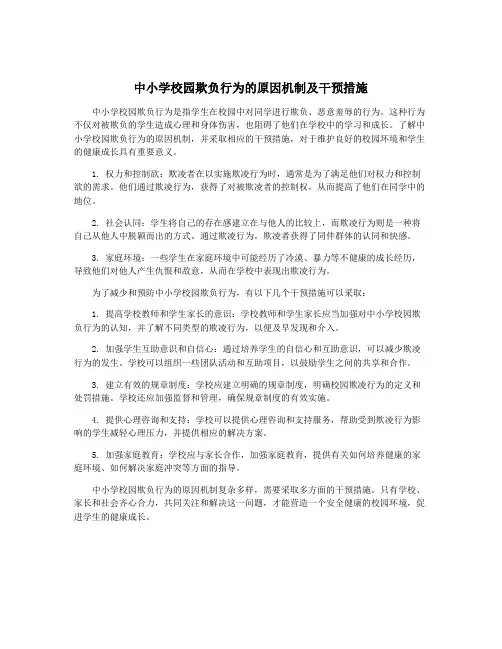 中小学校园欺负行为的原因机制及干预措施