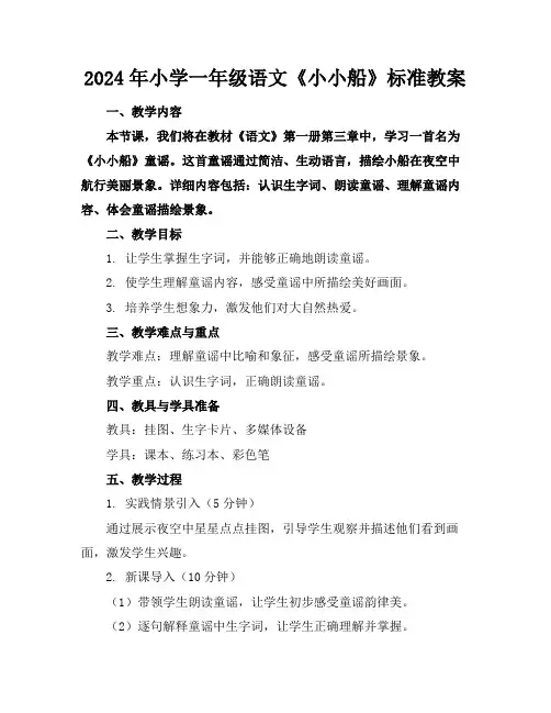 2024年小学一年级语文《小小的船》标准教案