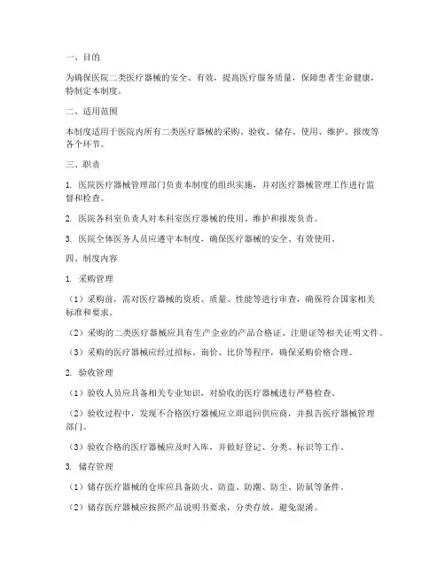 医院二类医疗器械管理制度