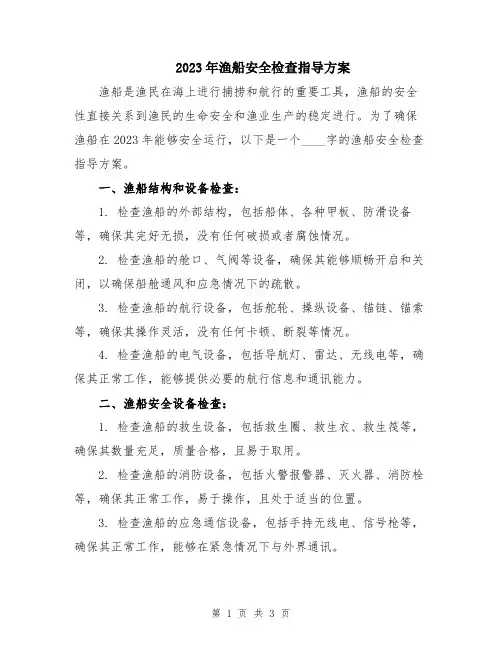 2023年渔船安全检查指导方案