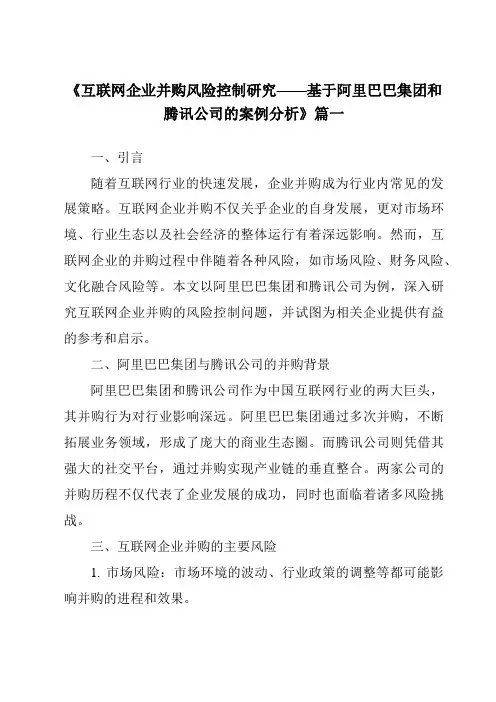 《2024年互联网企业并购风险控制研究——基于阿里巴巴集团和腾讯公司的案例分析》范文