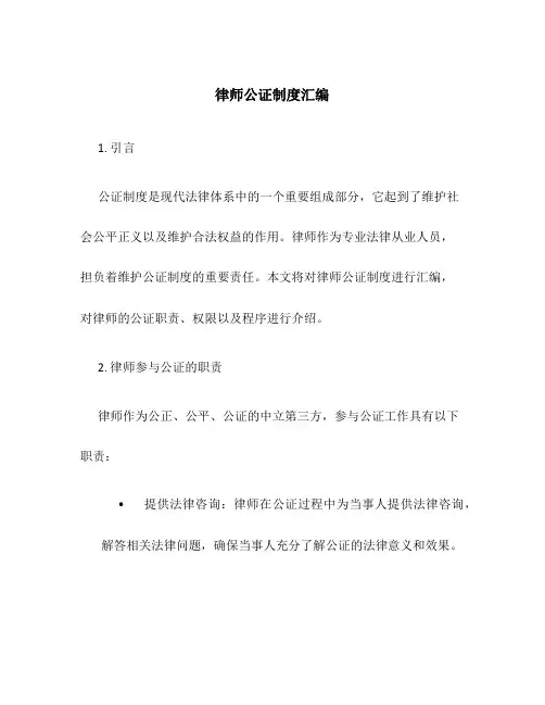 律师公证制度汇编
