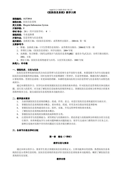 《医院信息系统》教学大纲