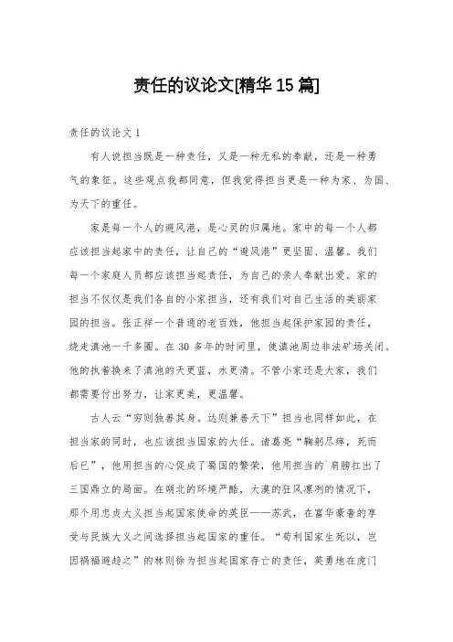 责任的议论文[精华15篇]