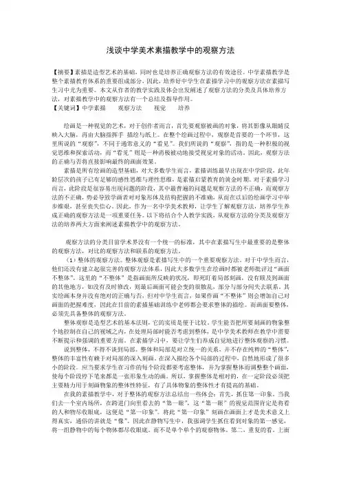 浅谈中学美术素描教学中的观察方法