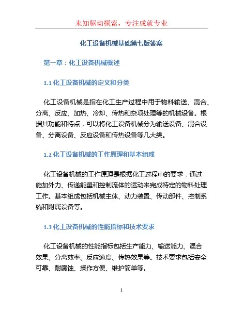 化工设备机械基础第七版答案