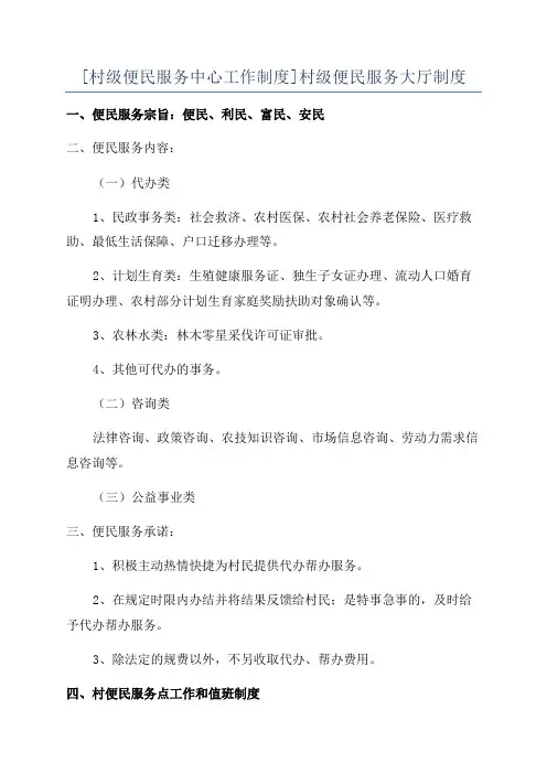 [村级便民服务中心工作制度]村级便民服务大厅制度