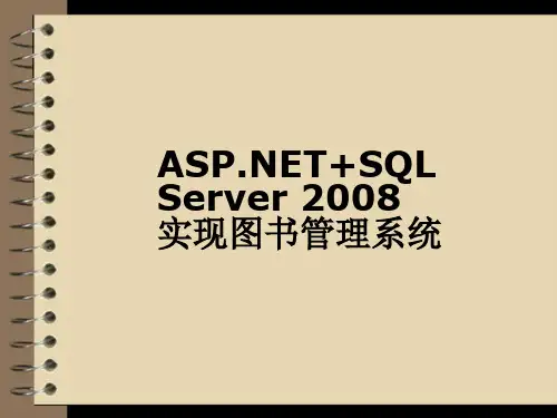 15  课程设计-ASP.NETSQLServer 2008实现图书馆管理系统