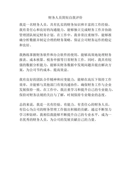 财务人员简短自我评价