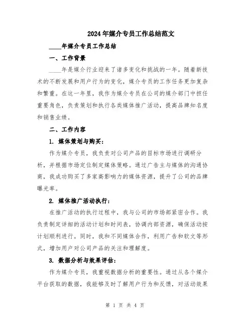 2024年媒介专员工作总结范文