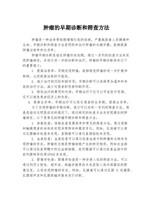 肿瘤的早期诊断和筛查方法