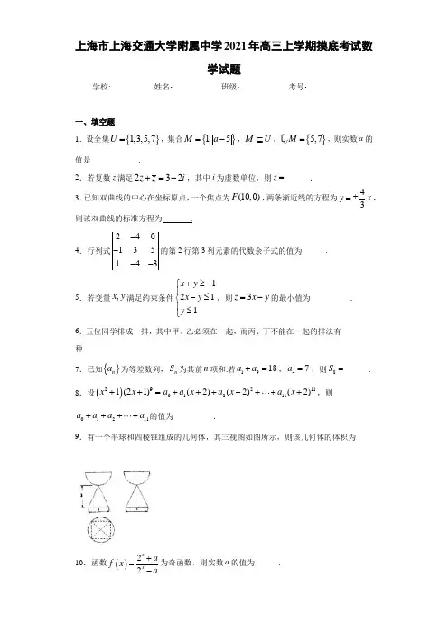 上海市上海交通大学附属中学2021届高三上学期摸底考试数学试题