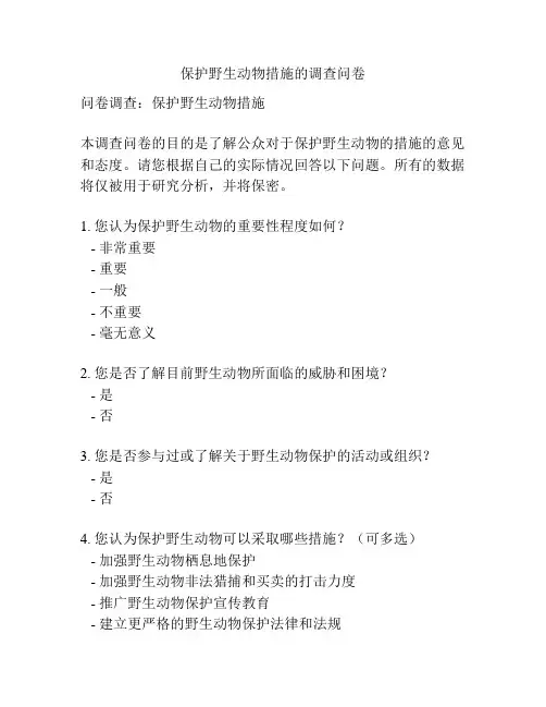 保护野生动物措施的调查问卷