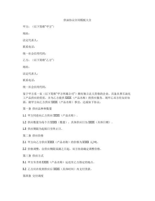 供油协议合同模板大全