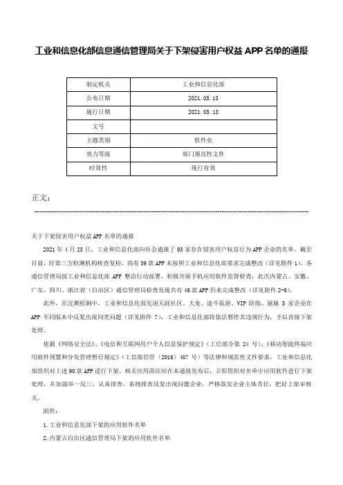 工业和信息化部信息通信管理局关于下架侵害用户权益APP名单的通报-