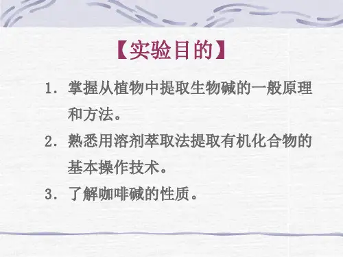 实验四  茶叶中咖啡碱的提取及鉴定