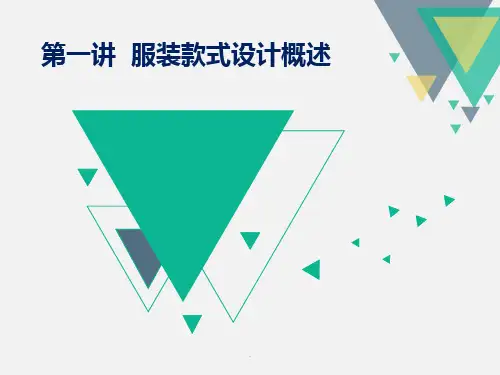 第一讲-服装款式设计概述PPT优质课件
