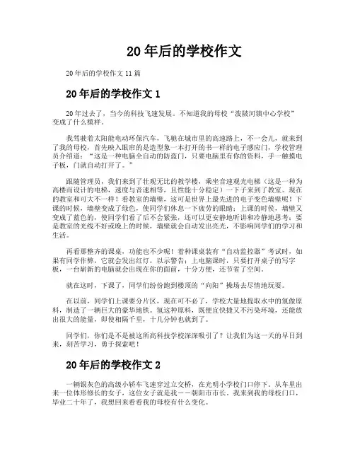 20年后的学校作文