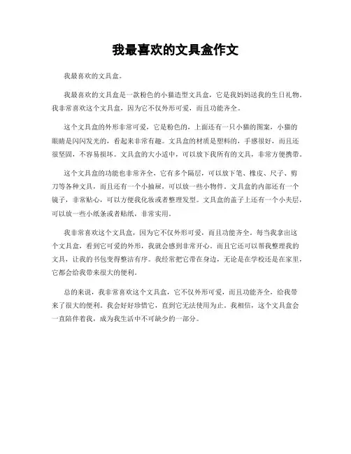 我最喜欢的文具盒作文