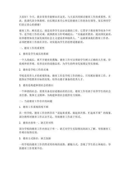 德育工作发言稿