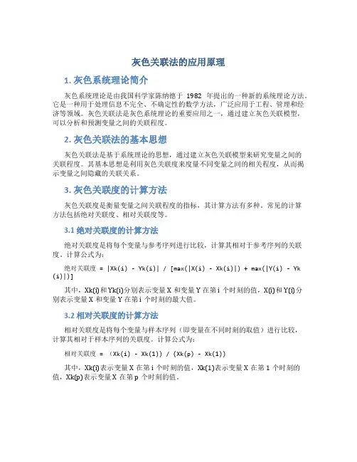 灰色关联法的应用原理