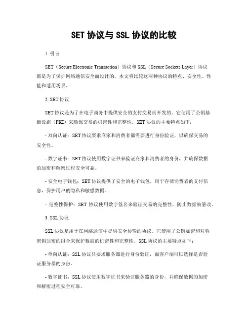 SET协议与SSL协议的比较
