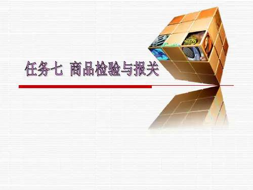 任务七商品检验与报关