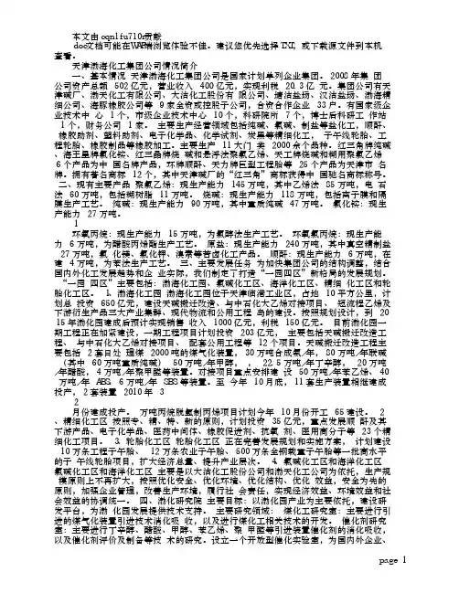 天津渤海化工集团公司情况简介