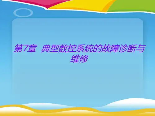 典型数控系统的故障诊断及维修(ppt 15页)