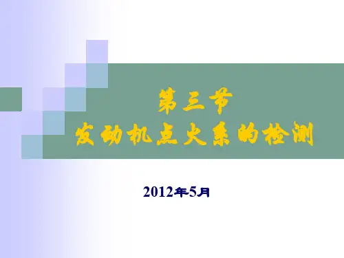 汽车检测技术2-3发动机点火系统检测2.4.1 发动机点火系统检测电子课件