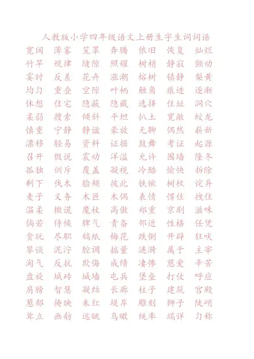 人教版小学四年级上全册生字词