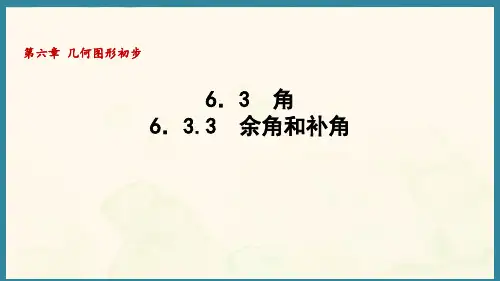 6.3.3余角和补角-(课件)人教版(2024)数学七年级上册