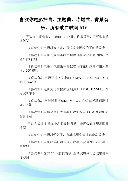 喜欢你电影插曲、主题曲、片尾曲、背景音乐、所有歌曲歌词MV.doc