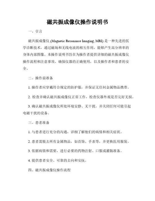 磁共振成像仪操作说明书