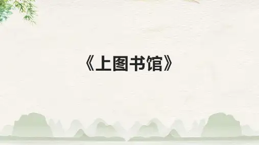 《上图书馆》课件