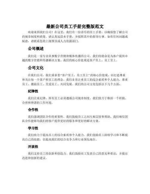 最新公司员工手册完整版范文