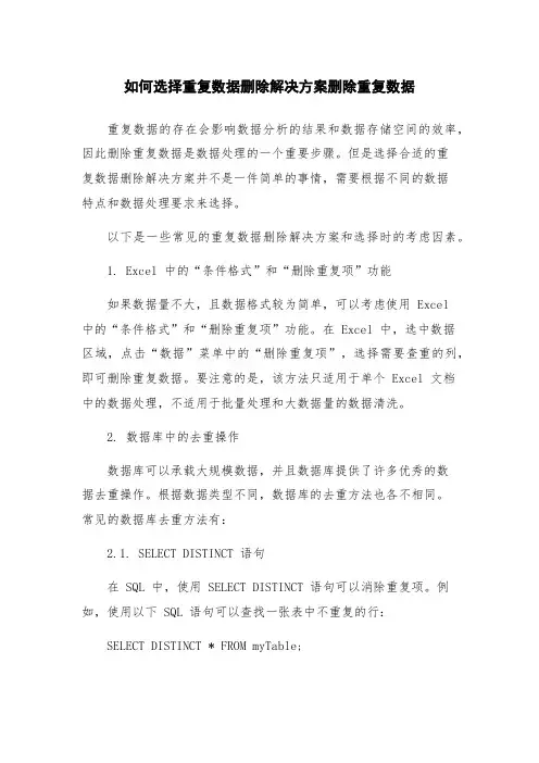 如何选择重复数据删除解决方案删除重复数据