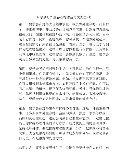 哈尔滨野外生存心得体会范文大全 (3)